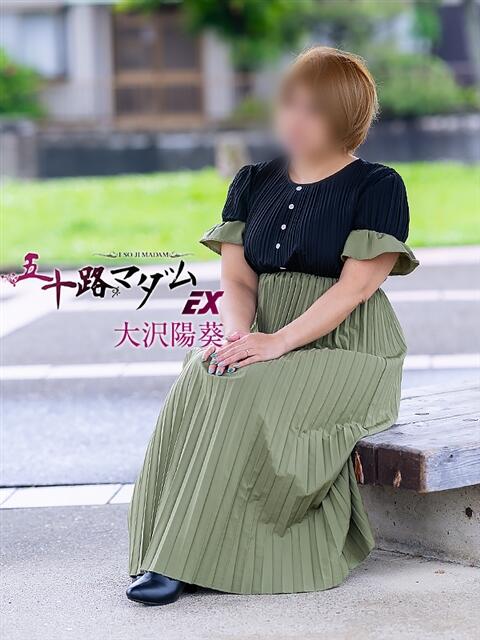 大沢陽葵 五十路マダム エクスプレス京都店（熟女デリヘル）