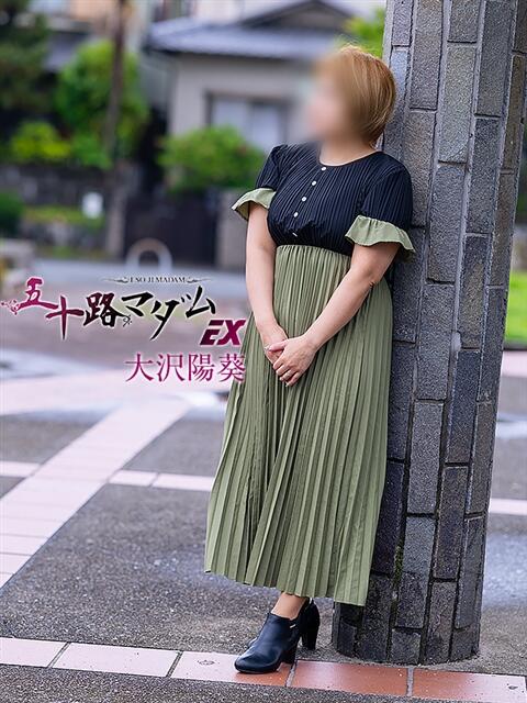 大沢陽葵 五十路マダム エクスプレス京都店（熟女デリヘル）