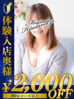 まな★密着大好きほんわか系 松戸人妻城（松戸/デリヘル）