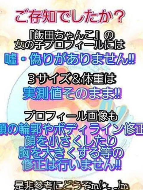 ゆの 長野飯田ちゃんこ（デリヘル）
