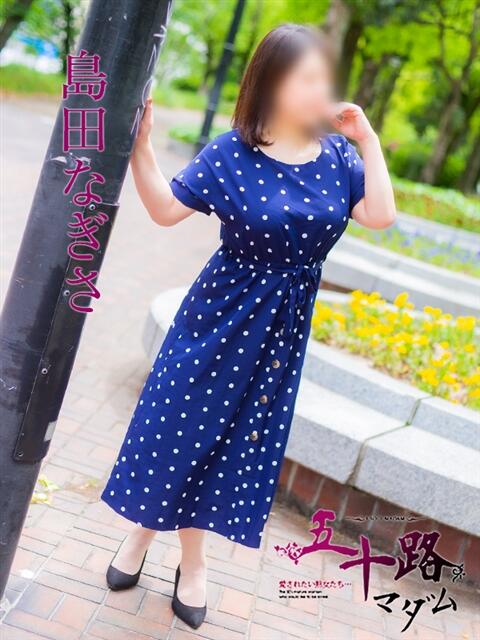 島田なぎさ(しまだなぎさ) 五十路マダム福知山店(カサブランカグループ)（熟女系デリヘル）