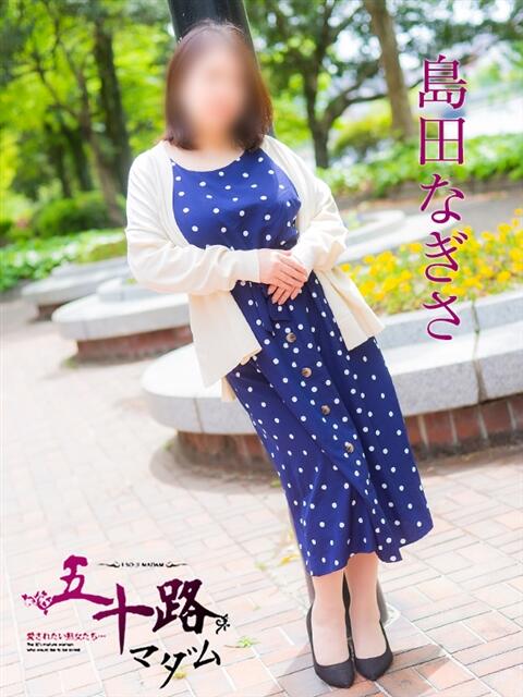 島田なぎさ(しまだなぎさ) 五十路マダム福知山店(カサブランカグループ)（熟女系デリヘル）