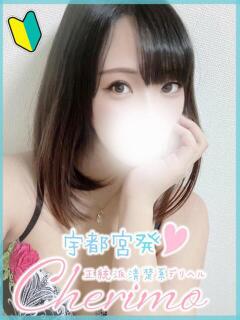 せな 宇都宮発～正統派清楚系デリヘル！ CHERIMO（シェリモ）（宇都宮/デリヘル）