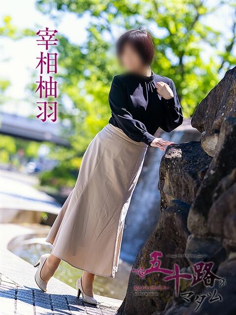 宰相柚羽 五十路マダム愛されたい熟女たち岡山店（カサブランカグループ）（熟女デリヘル）
