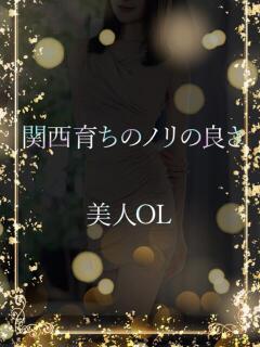 関西育ちの美人OL ASK TOKYO（六本木/デリヘル）