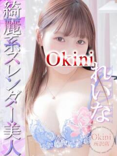 れいな Okini所沢（新所沢/デリヘル）