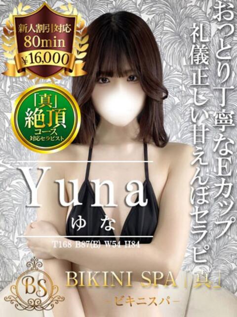 ゆな BIKINISPA「真」-ビキニスパ-（派遣型風俗エステ）