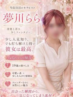 夢川らら AroMarquis（周南店）（徳山/デリヘル）