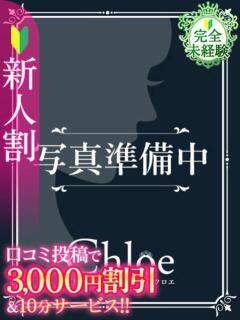 るう★SSS級！現役アイドル★ Chloe五反田本店　S級素人清楚系デリヘル（五反田/デリヘル）