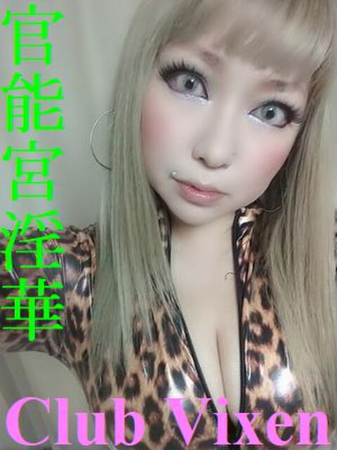 官能宮 淫華 Club Vixen（SM＆性感デリヘル）