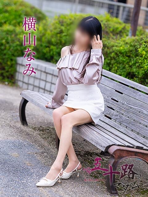 横山なみ 五十路マダム愛されたい熟女たち岡山店（カサブランカグループ）（熟女デリヘル）