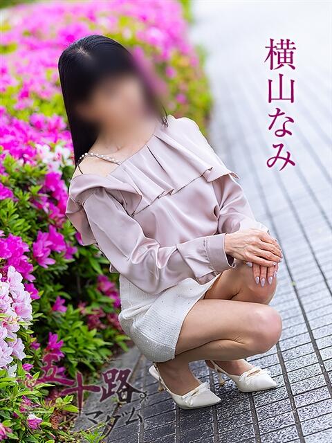 横山なみ 五十路マダム愛されたい熟女たち岡山店（カサブランカグループ）（熟女デリヘル）