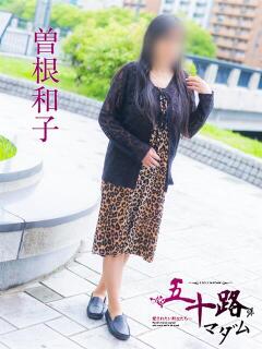 曽根和子 五十路マダム　広島店（薬研堀/デリヘル）