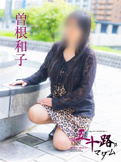 曽根和子 五十路マダム　広島店（熟女デリヘル）