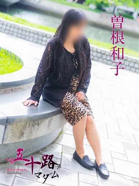 曽根和子 五十路マダム　広島店（熟女デリヘル）