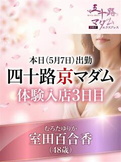室田 百合香 五十路マダム エクスプレス京都店（竹田/デリヘル）
