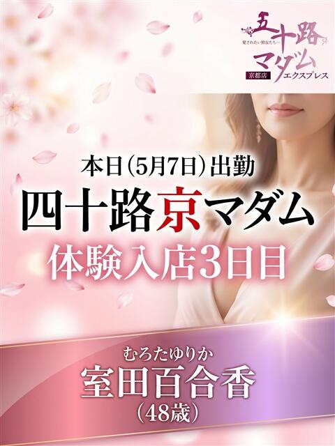 室田 百合香 五十路マダム エクスプレス京都店（熟女デリヘル）