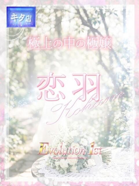 恋羽【コハネ】 Evolution1st キタ兎我野店（ホテヘル＆デリヘル）