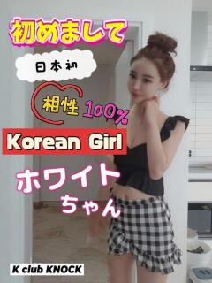 ホワイト★韓国正統派美人入店！ K club KNOCK（鶯谷/デリヘル）