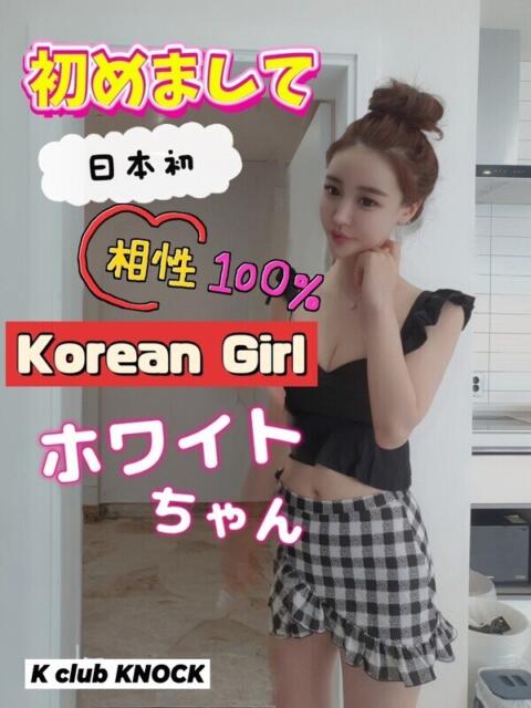 ホワイト★韓国正統派美人入店！ K club KNOCK（韓国デリヘル）