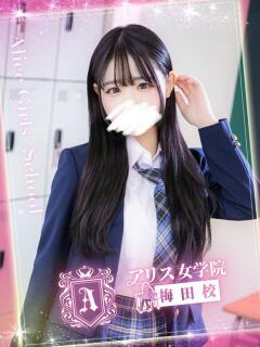 有村 せな アリス女学院 梅田校（梅田/ホテヘル）