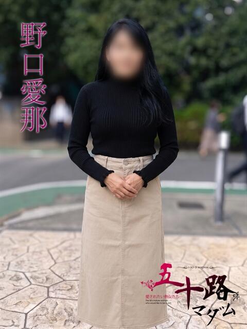 野口愛那(のぐちあいな) 五十路マダムエクスプレス厚木店(カサブランカグループ)（熟女系デリヘル）