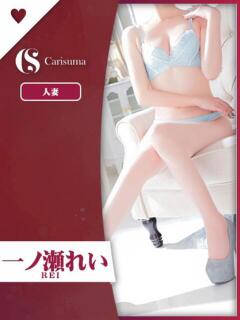一ノ瀬 れい ファッションヘルス カリスマ（鷹匠町/ヘルス）
