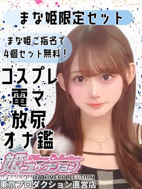 まな 姫コレクション（デリヘル）