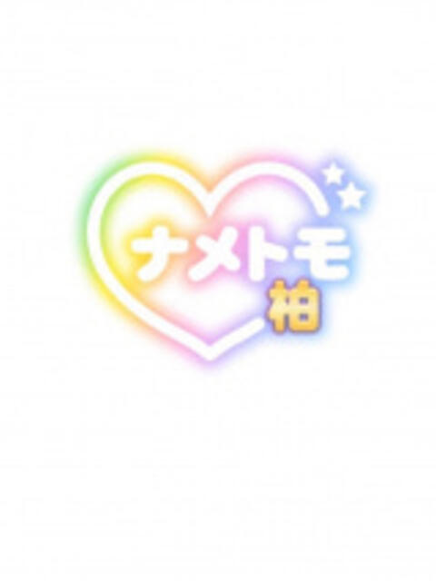 なな 舐めていいとも！柏店（デリヘル）