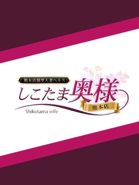一条ひびき しこたま奥様　熊本店（アクセスグループ）（店舗型人妻ヘルス）