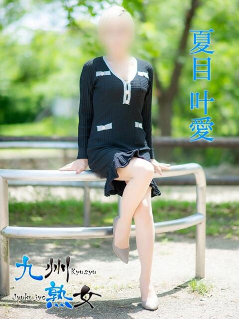 夏目叶愛(なつめとあ) 九州熟女 熊本店(熟女デリヘル)