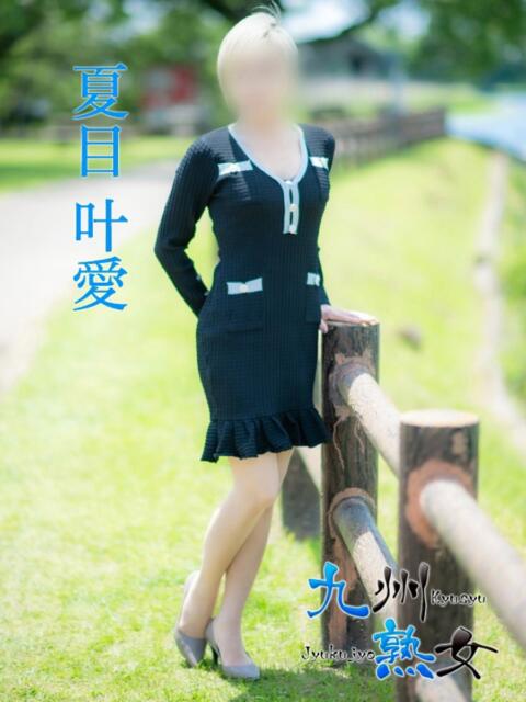 夏目叶愛(なつめとあ) 九州熟女 熊本店(熟女デリヘル)