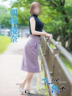 朝陽優奈(あさひゆうな) 九州熟女　熊本店（中央街/デリヘル）