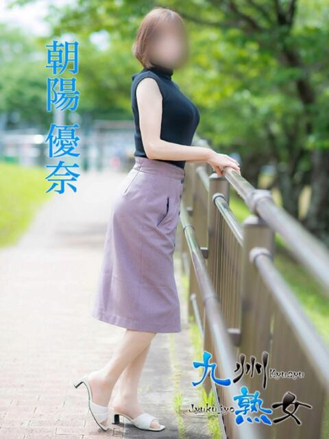 朝陽優奈(あさひゆうな) 九州熟女 熊本店(熟女デリヘル)