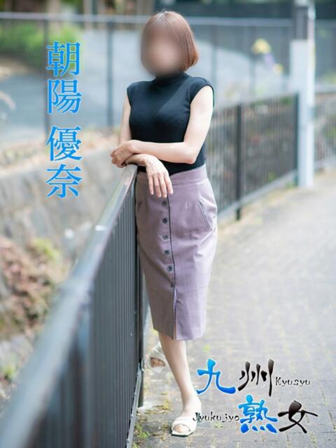 朝陽優奈(あさひゆうな) 九州熟女 熊本店(熟女デリヘル)