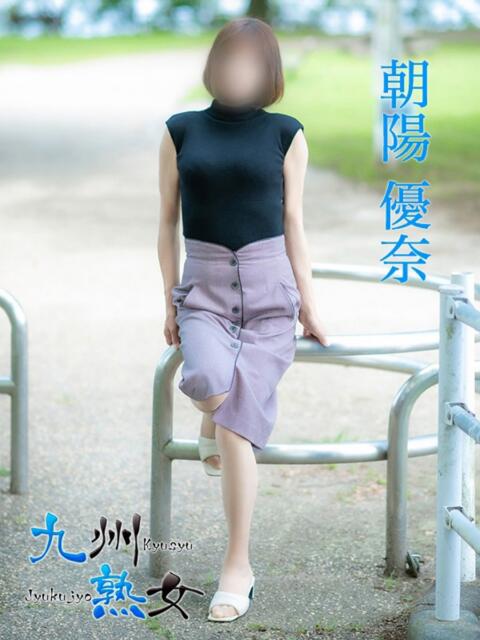 朝陽優奈(あさひゆうな) 九州熟女 熊本店(熟女デリヘル)