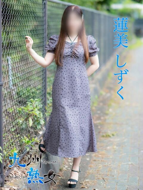 蓮美しずく(はすみしずく) 九州熟女　熊本店（熟女デリヘル）