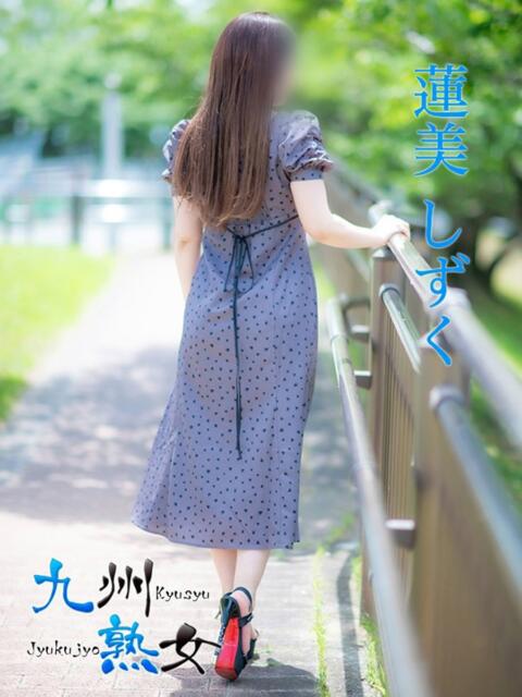 蓮美しずく(はすみしずく) 九州熟女　熊本店（熟女デリヘル）