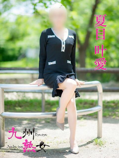 夏目叶愛(なつめとあ) 九州熟女　八代店（熟女デリヘル）