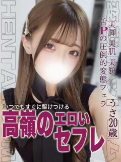 うさ 変態ドットコム～即尺痴女伝説（船橋/デリヘル）