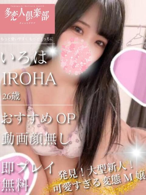 いろは 多恋人倶楽部（山口）（デリヘル）