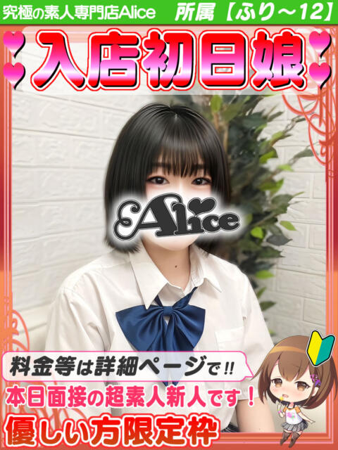 りの 究極の素人専門店Alice-アリス-（デリヘル）