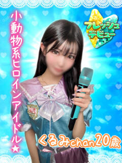 くるみ アオハル学園（池袋/おっパブ・セクキャバ）
