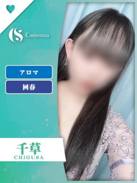 千草【エステ限定】 ファッションヘルス カリスマ（ファッションヘルス）