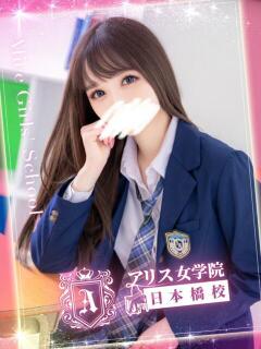 若槻 ゆうひ アリス女学院 日本橋校（日本橋/ホテヘル）