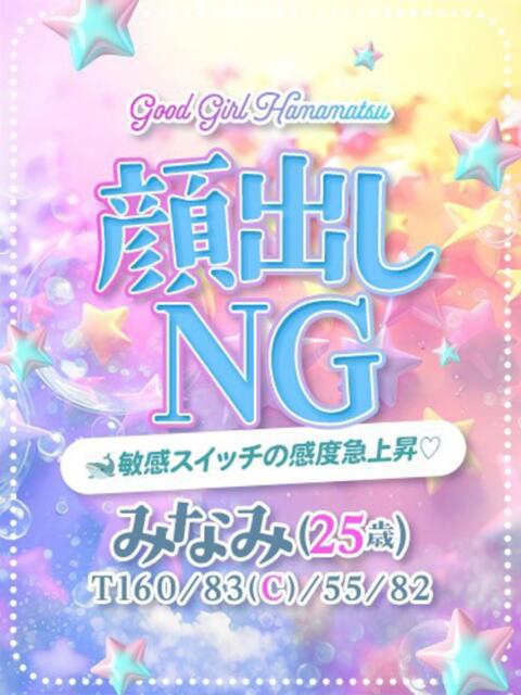 みなみ ぐっどがーる浜松店(デリヘル)