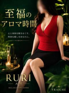 ルリ フレーシェ（大分/デリヘル）