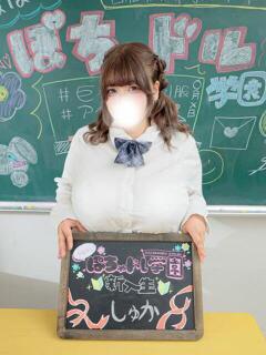 しゅか 船橋ぽちゃドル学園（船橋/デリヘル）