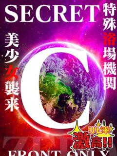 SECRET-C ZERO（栄町(千葉市)/ソープ）