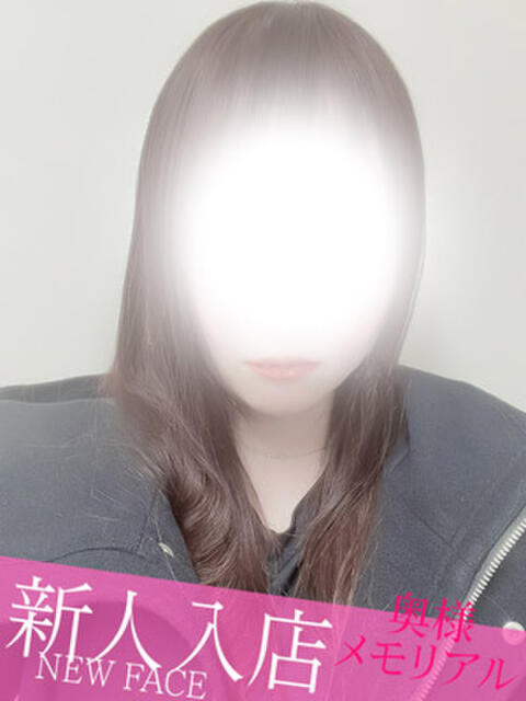 新人えま 奥様メモリアル（デリヘル）